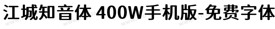 江城知音体 400W手机版字体转换